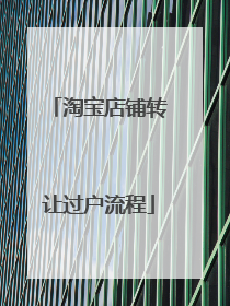 淘宝店铺转让过户流程