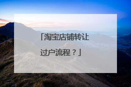 淘宝店铺转让过户流程?
