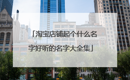 淘宝店铺起个什么名字好听的名字大全集
