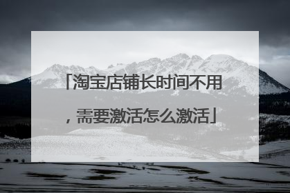淘宝店铺长时间不用,需要激活怎么激活
