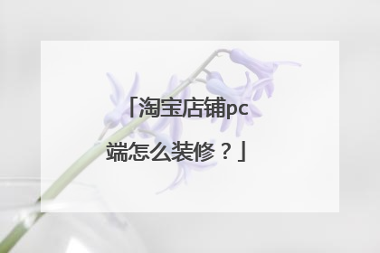 淘宝店铺pc端怎么装修?