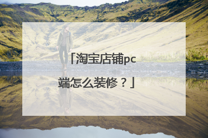 淘宝店铺pc端怎么装修？