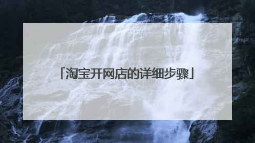 淘宝开网店的详细步骤