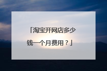 淘宝开网店多少钱一个月费用?