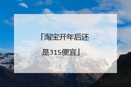 淘宝开年后还是315便宜