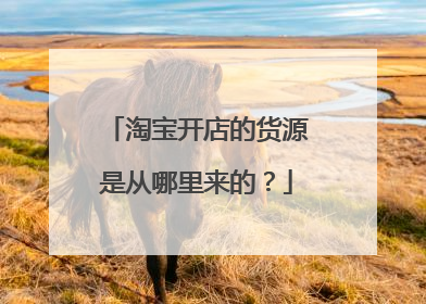 淘宝开店的货源是从哪里来的?