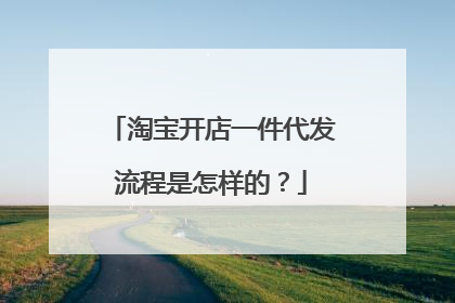 淘宝开店一件代发流程是怎样的？