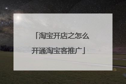 淘宝开店之怎么开通淘宝客推广