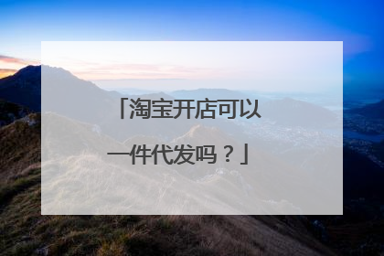 淘宝开店可以一件代发吗？