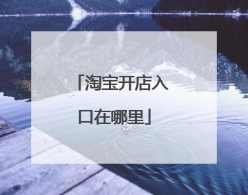 淘宝开店入口在哪里