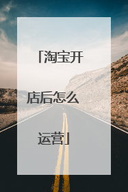 淘宝开店后怎么运营