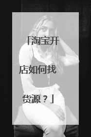 淘宝开店如何找货源?