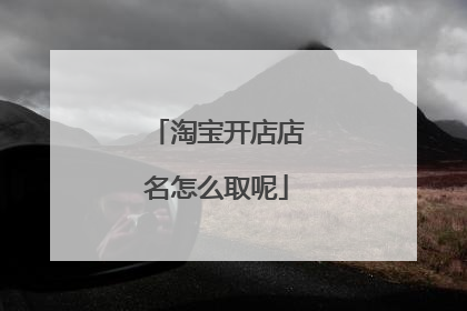 淘宝开店店名怎么取呢