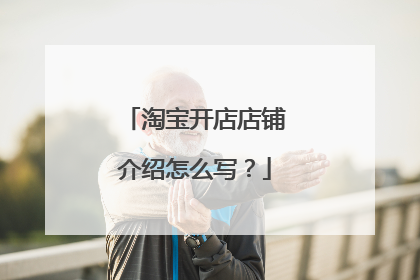 淘宝开店店铺介绍怎么写?