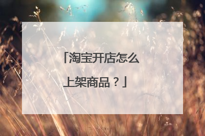 淘宝开店怎么上架商品?