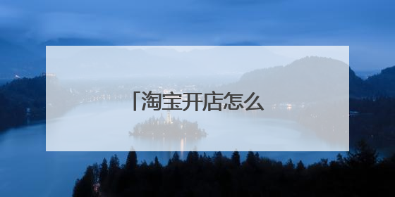 淘宝开店怎么取消店铺?