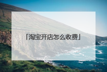 淘宝开店怎么收费