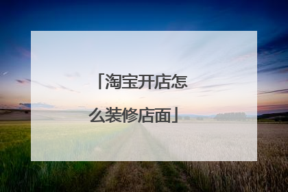 淘宝开店怎么装修店面