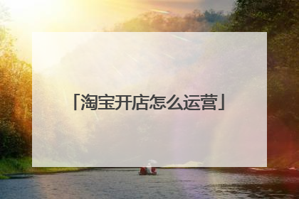 淘宝开店怎么运营