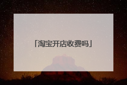 淘宝开店收费吗