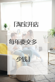 淘宝开店每年要交多少钱