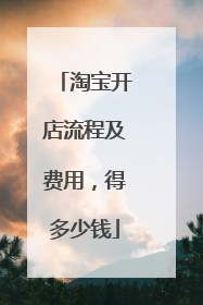 淘宝开店流程及费用，得多少钱