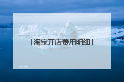 淘宝开店费用明细