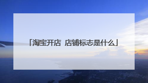 淘宝开店 店铺标志是什么