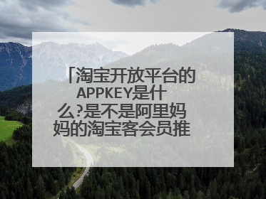 淘宝开放平台的APPKEY是什么?是不是阿里妈妈的淘宝客会员推广PID号啊?