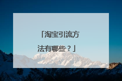 淘宝引流方法有哪些?