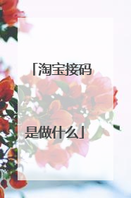 淘宝接码是做什么