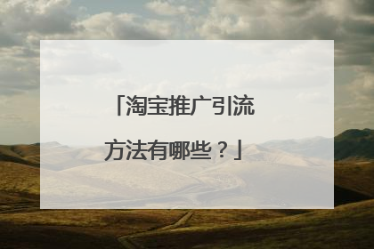 淘宝推广引流方法有哪些?