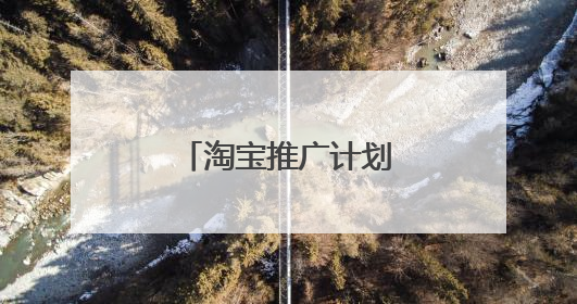 淘宝推广计划在哪里看？