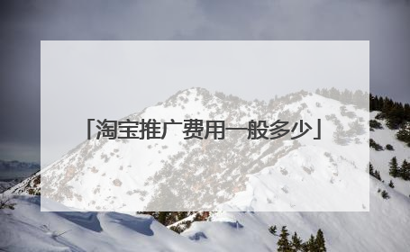 淘宝推广费用一般多少