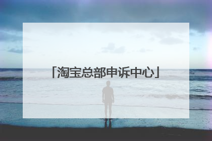 淘宝总部申诉中心