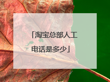 淘宝总部人工电话是多少