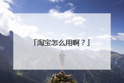淘宝怎么用啊？