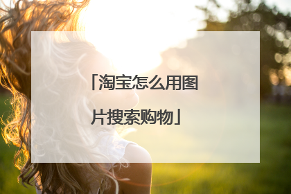 淘宝怎么用图片搜索购物