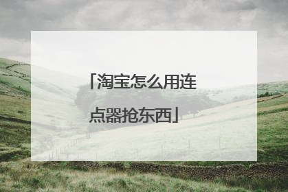 淘宝怎么用连点器抢东西