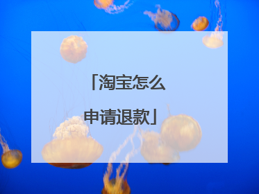 淘宝怎么申请退款