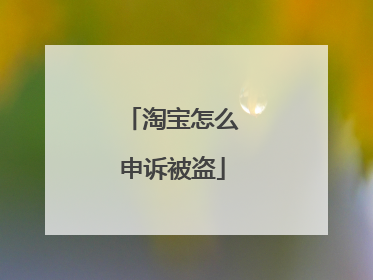 淘宝怎么申诉被盗