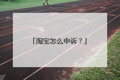 淘宝怎么申诉?