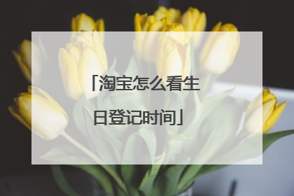 淘宝怎么看生日登记时间