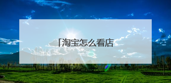 淘宝怎么看店家对我的评价