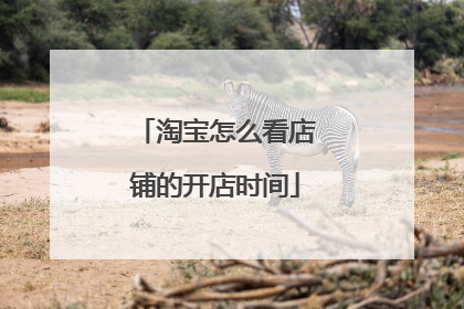 淘宝怎么看店铺的开店时间