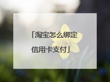淘宝怎么绑定信用卡支付