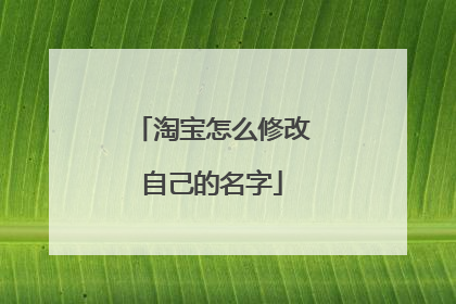 淘宝怎么修改自己的名字