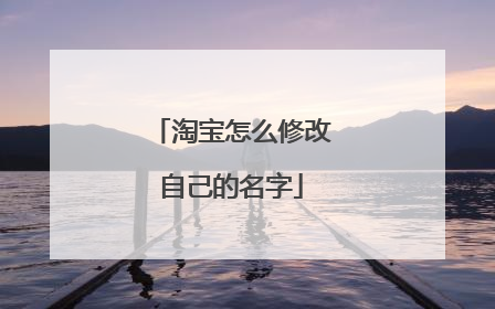 淘宝怎么修改自己的名字