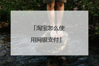 淘宝怎么使用网银支付