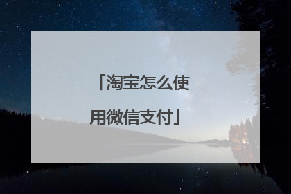 淘宝怎么使用微信支付